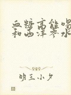血糖高能喝黄芪和西洋参水吗