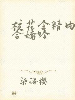 校花含精肉臀迎合娇吟