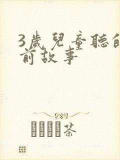 3岁儿童听的睡前故事