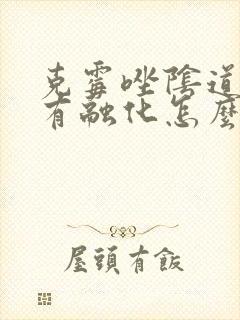 克霉唑阴道片没有融化怎么办封面