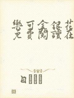 乐可金银花全文免费阅读在线有弹窗