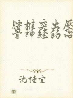 腰椎突出压迫坐骨神经的治疗