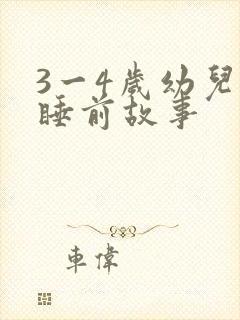 3一4岁幼儿的睡前故事