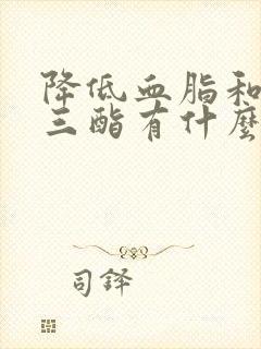 降低血脂和甘油三酯有什么方法