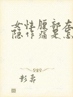 女性腹部左侧隐隐作痛是怎么回事封面