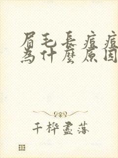 眉毛长痘痘是因为什么原因引起的