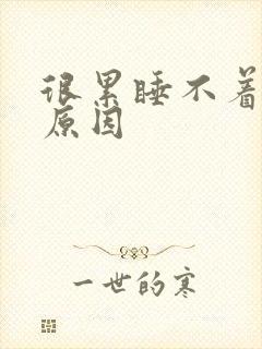 很累睡不着什么原因封面