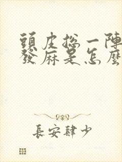 头皮总一阵阵的发麻是怎么回事