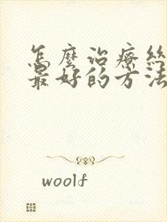 怎么治疗丝状疣最好的方法