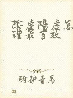 阴虚阳虚怎么调理最有效