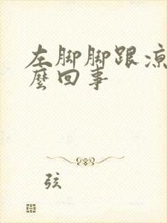 左脚脚跟凉是怎么回事