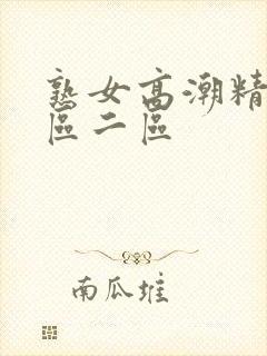 熟女高潮精品一区二区封面