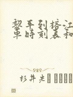 黎平到榕江的汽车时刻表和票价封面