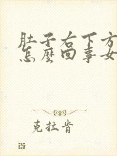 肚子右下方疼是怎么回事女性封面