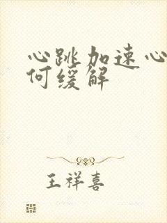 心跳加速心慌如何缓解