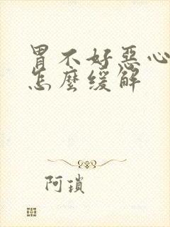 胃不好恶心想吐怎么缓解