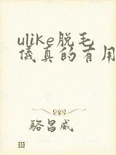 ulike脱毛仪真的有用吗