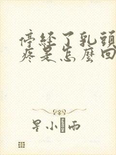 停经了乳头有点疼是怎么回事