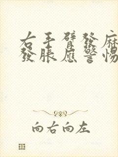 右手臂发麻发酸发胀应警惕的病