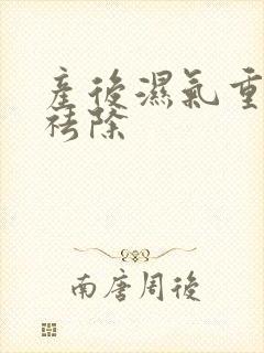 产后湿气重怎样祛除