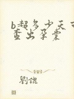 b超多少天可以查出孕囊