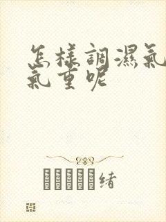 怎样调湿气重寒气重呢