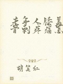 老年人膝盖长了骨刺疼痛怎么办