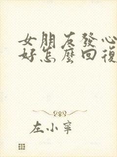 女朋友发心情不好怎么回复