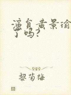 演员黄景瑜结婚了吗?