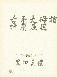 右手大拇指麻疼什么原因