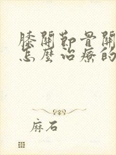 膝关节骨关节炎怎么治疗的?