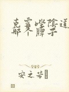 克霉唑阴道片买哪个牌子
