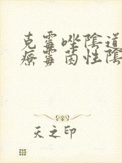 克霉唑阴道片治疗霉菌性阴炎效果好吗