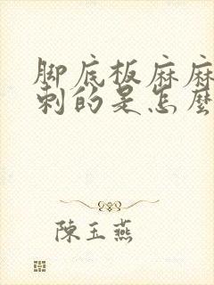 脚底板麻麻的刺刺的是怎么回事