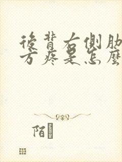 后背右侧肋骨下方疼是怎么回事