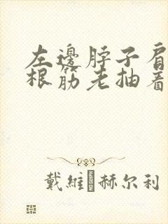 左边脖子肩膀一根筋老抽着疼封面