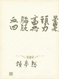 血脂高头晕脑胀四肢无力是怎么回事