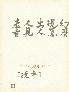 老人出现幻觉总看见人怎么办封面