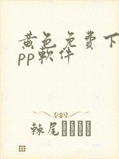 黄色免费下载app软件