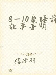 8—10岁睡前故事音频