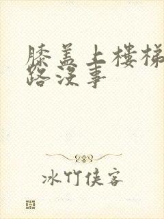 膝盖上楼梯疼走路没事封面