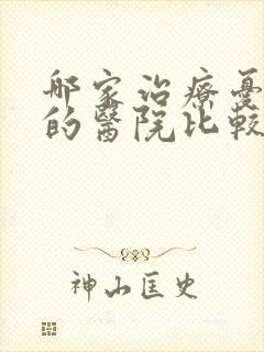 哪家治疗忧郁症的医院比较好点