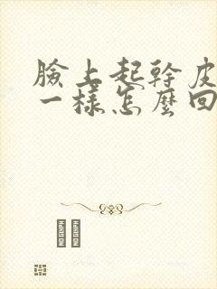 脸上起干皮像癣一样怎么回事