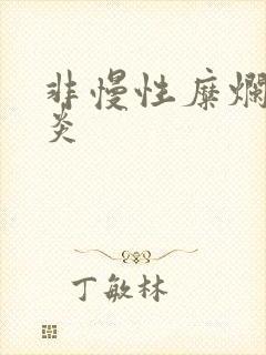 非慢性糜烂性胃炎