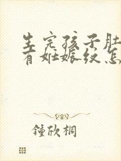 生完孩子肚子上有妊娠纹怎么办