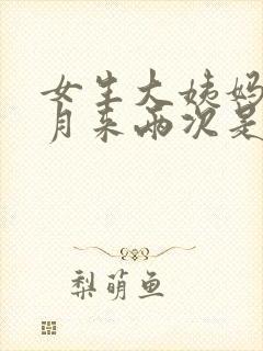女生大姨妈一个月来两次是什么情况封面