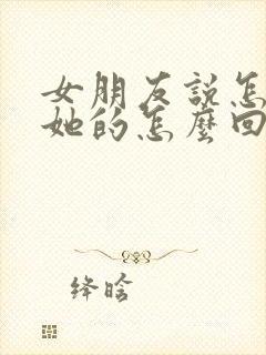 女朋友说怎么想她的怎么回复封面