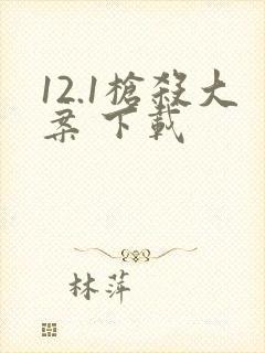 12.1枪杀大案 下载