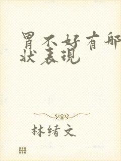胃不好有哪些症状表现