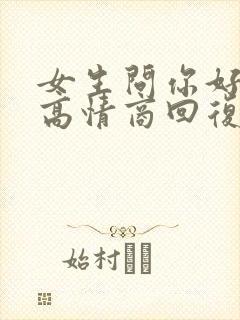 女生问你好怎么高情商回复